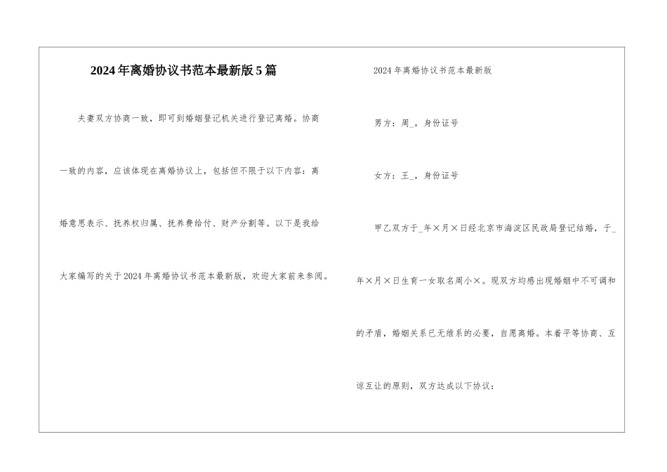 2024年离婚协议书范本最新版5篇_第1页