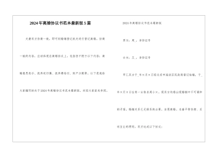 2024年离婚协议书范本最新版5篇
