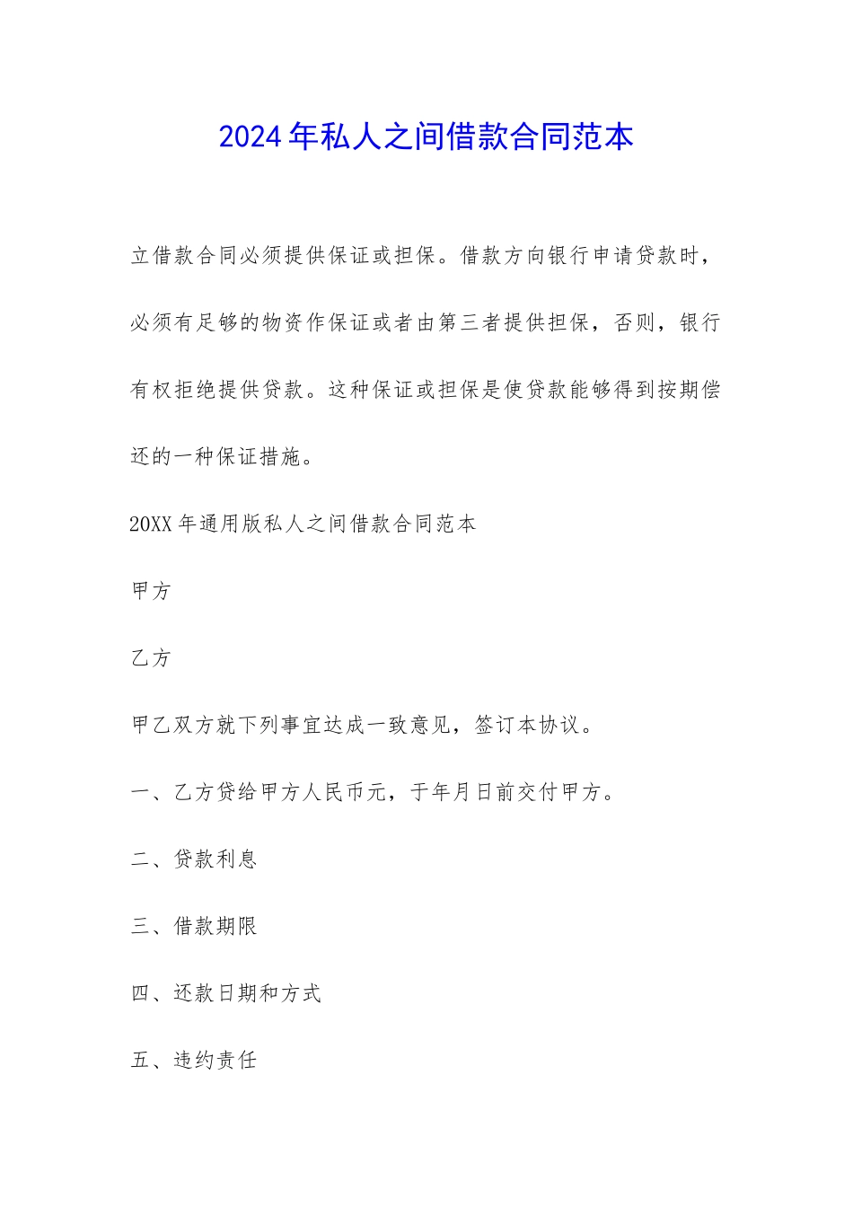 2024年私人之间借款合同范本-_第1页
