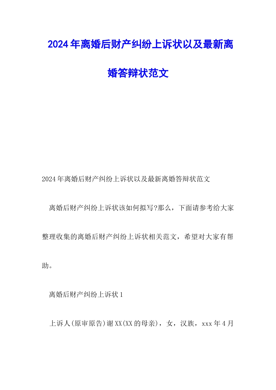 2024年离婚后财产纠纷上诉状以及最新离婚答辩状范文_第1页