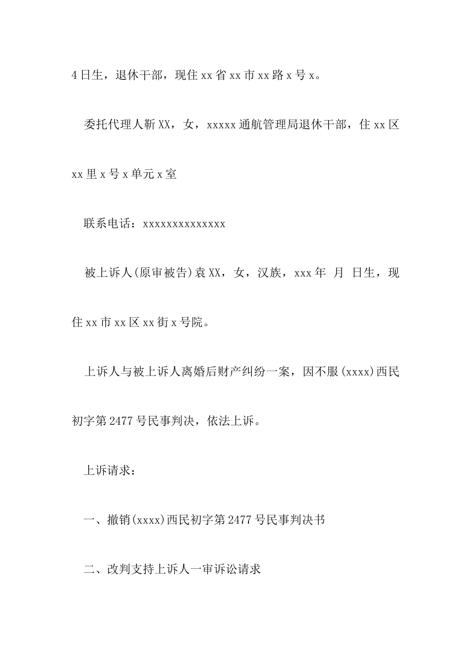 2024年离婚后财产纠纷上诉状以及最新离婚答辩状范文_第2页