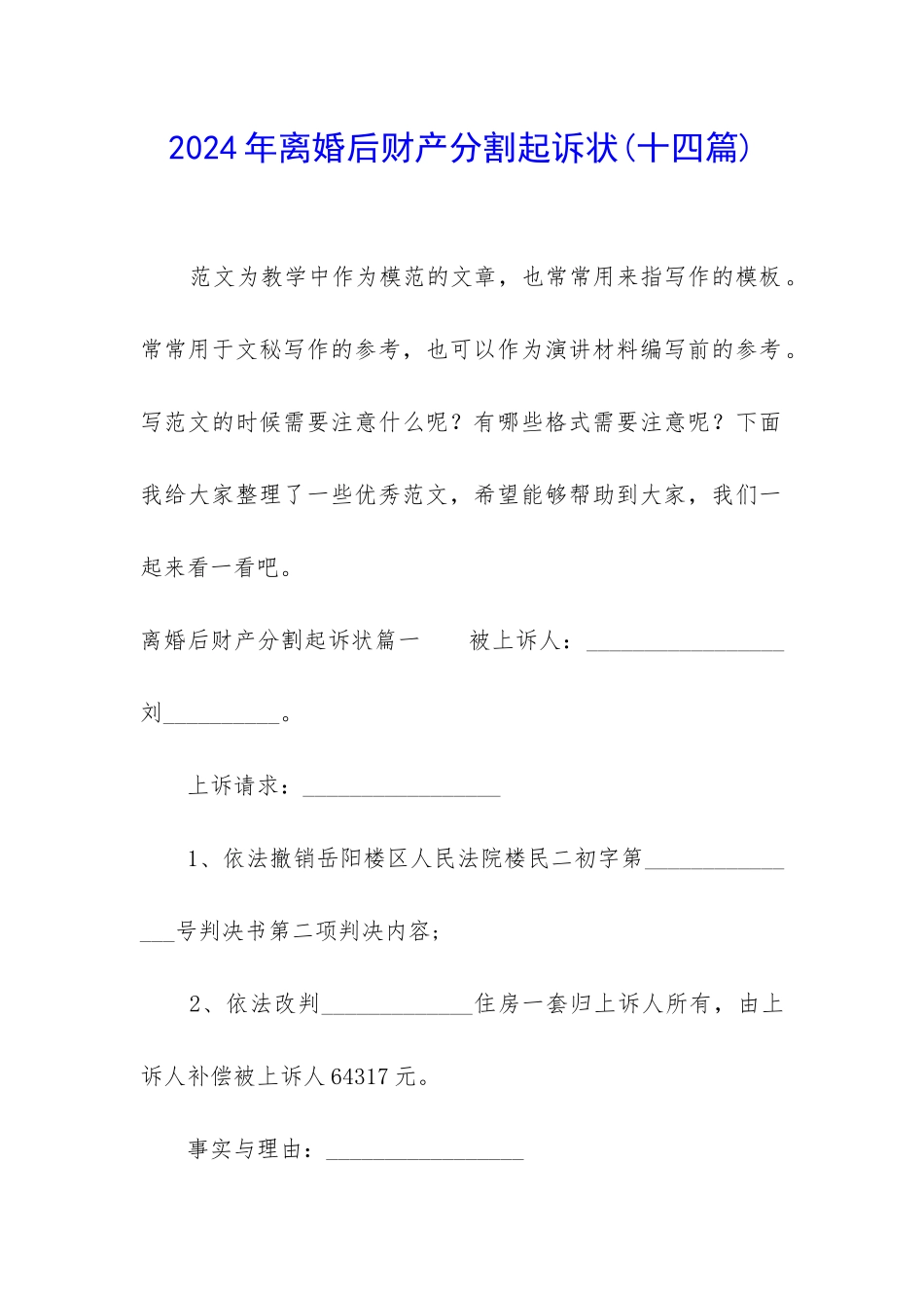 2024年离婚后财产分割起诉状_第1页