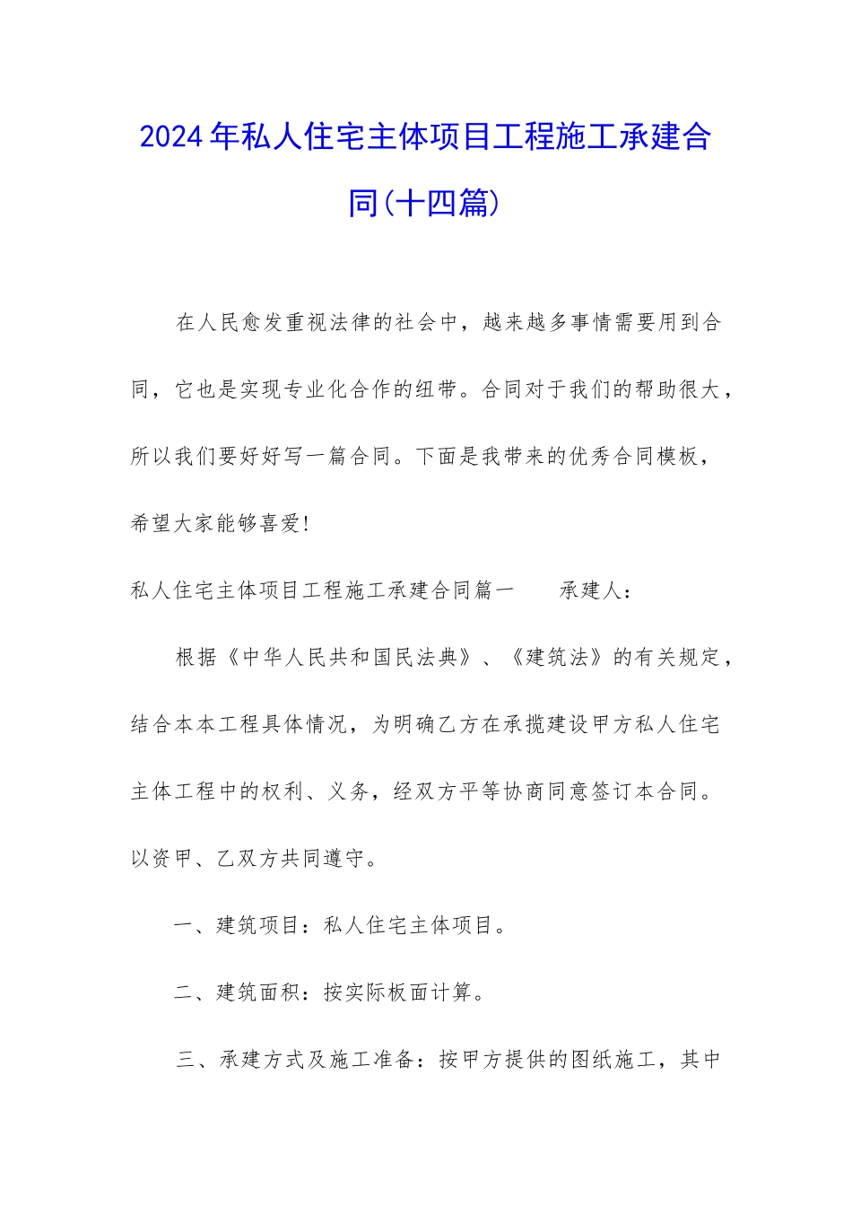 2024年私人住宅主体项目工程施工承建合同_第1页