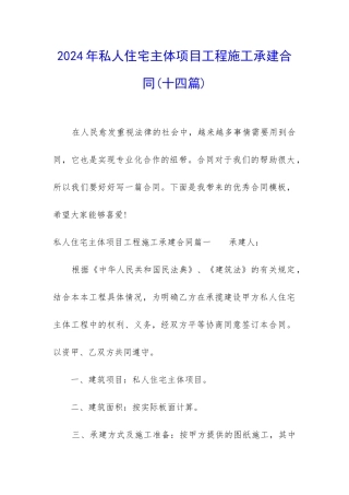 2024年私人住宅主体项目工程施工承建合同