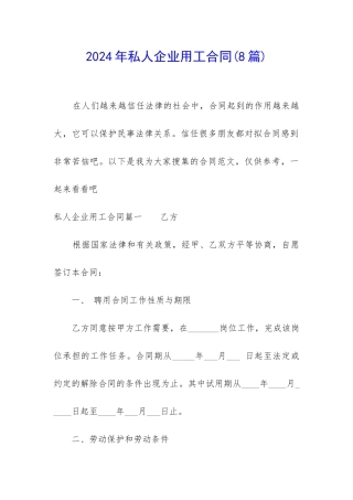 2024年私人企业用工合同