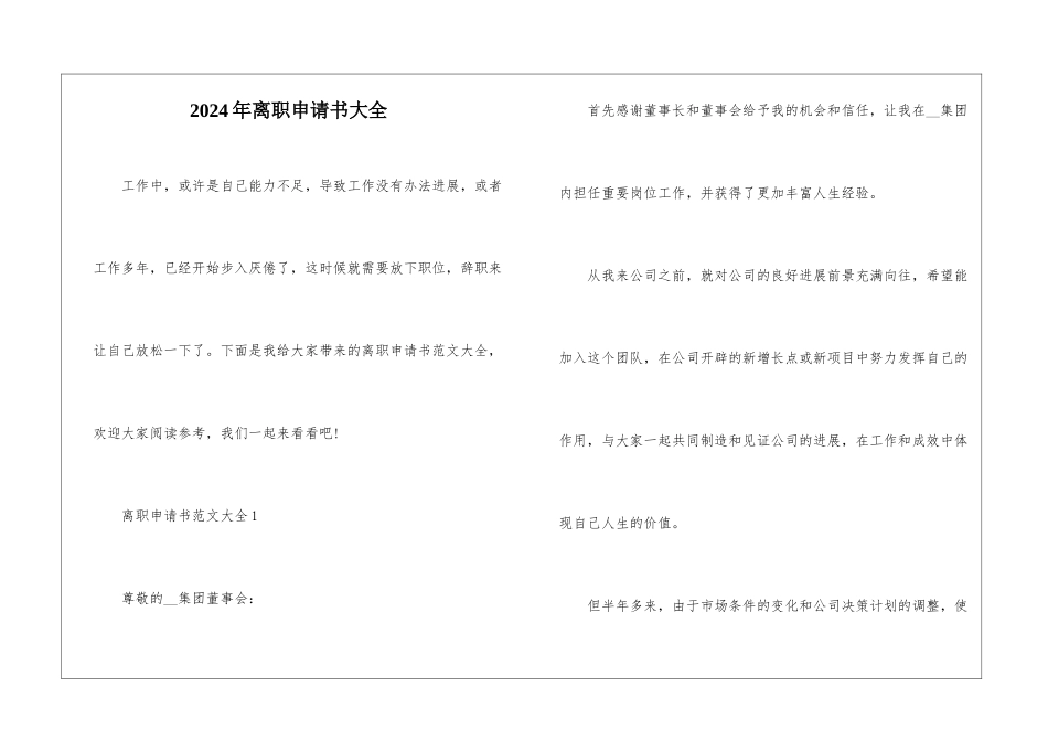2024年离职申请书大全_第1页