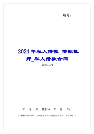 2024年私人借款借款抵押私人借款合同