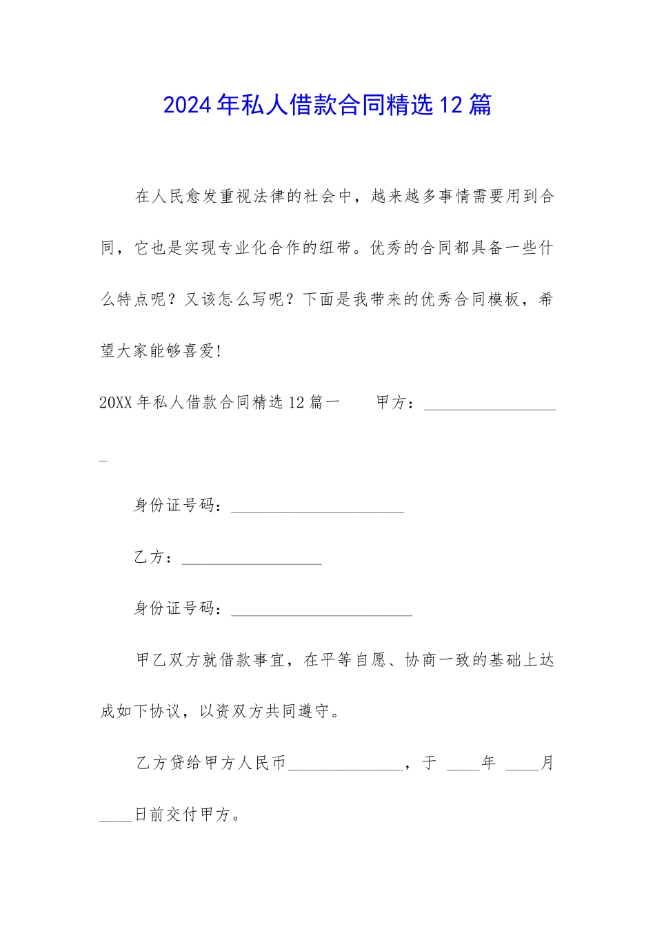 2024年私人借款合同精选12篇_第1页