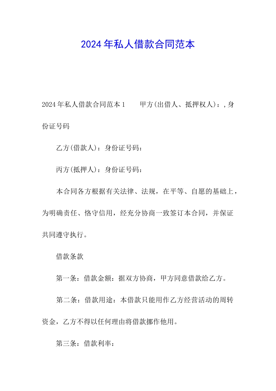 2024年私人借款合同范本_第1页