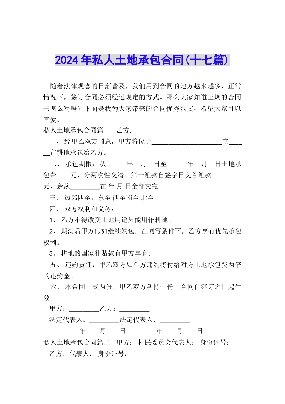 2024年私人土地承包合同_第1页