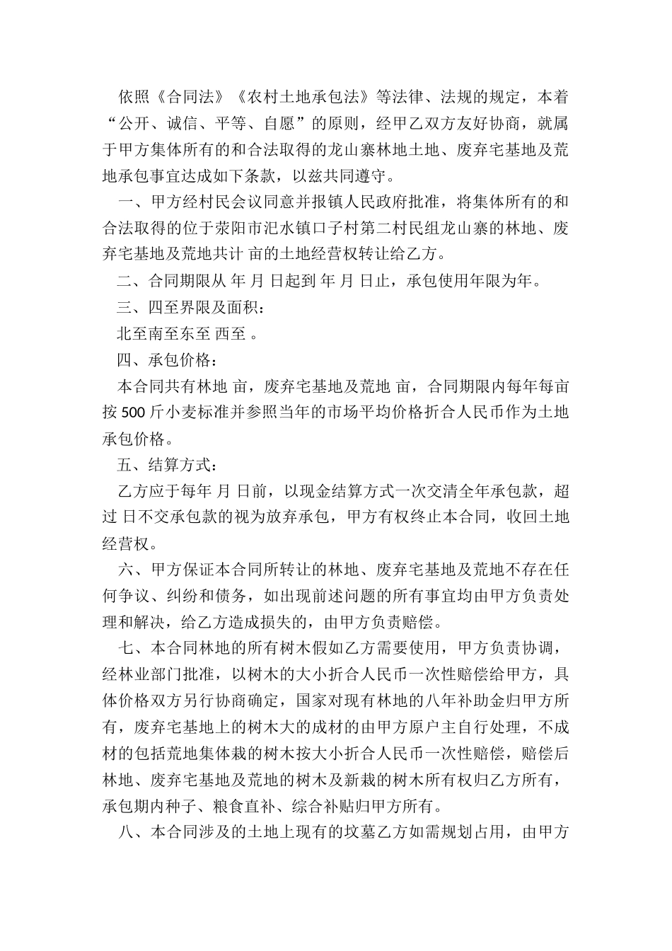 2024年私人土地承包合同_第2页