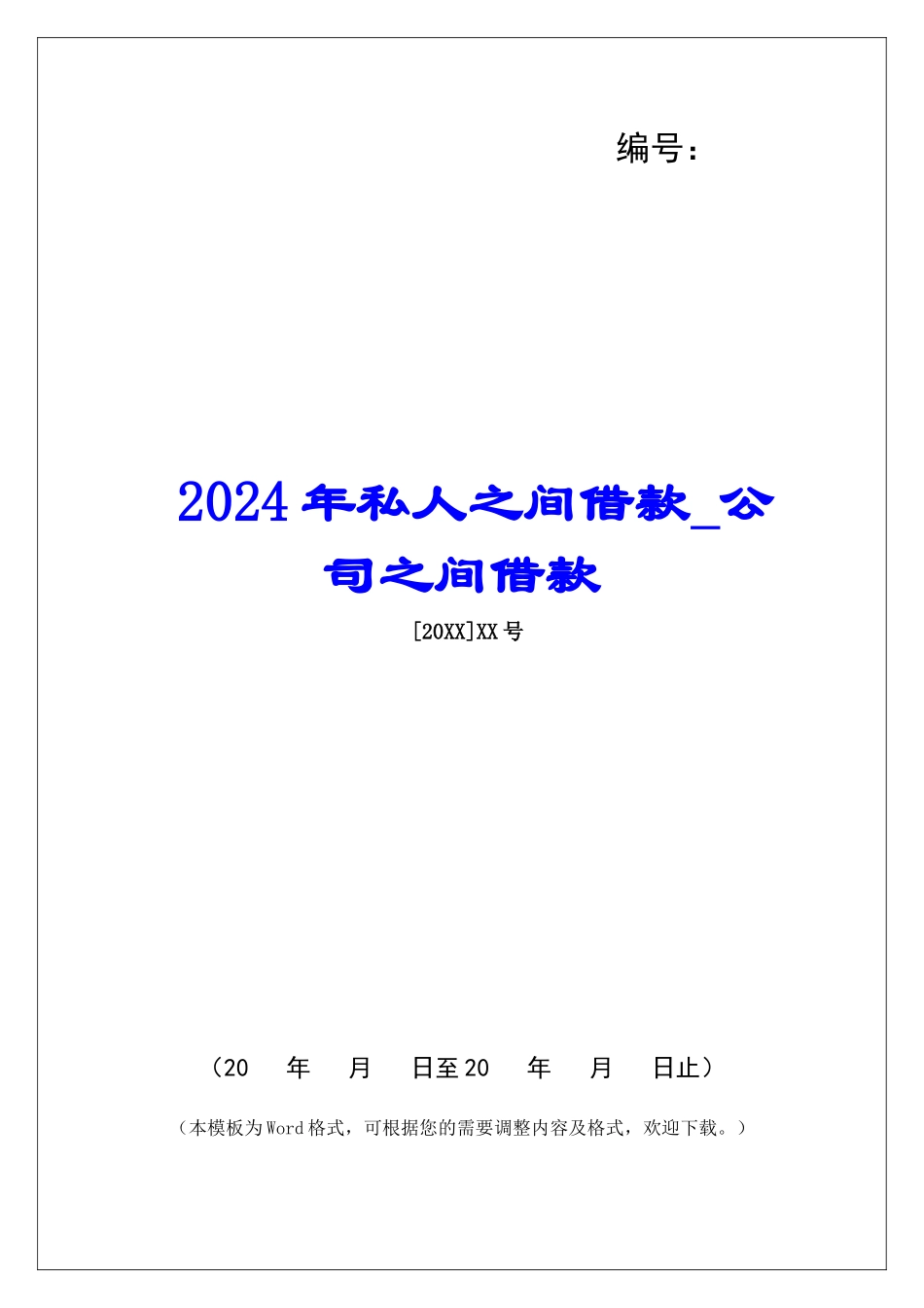 2024年私人之间借款公司之间借款_第1页