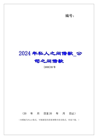 2024年私人之间借款公司之间借款