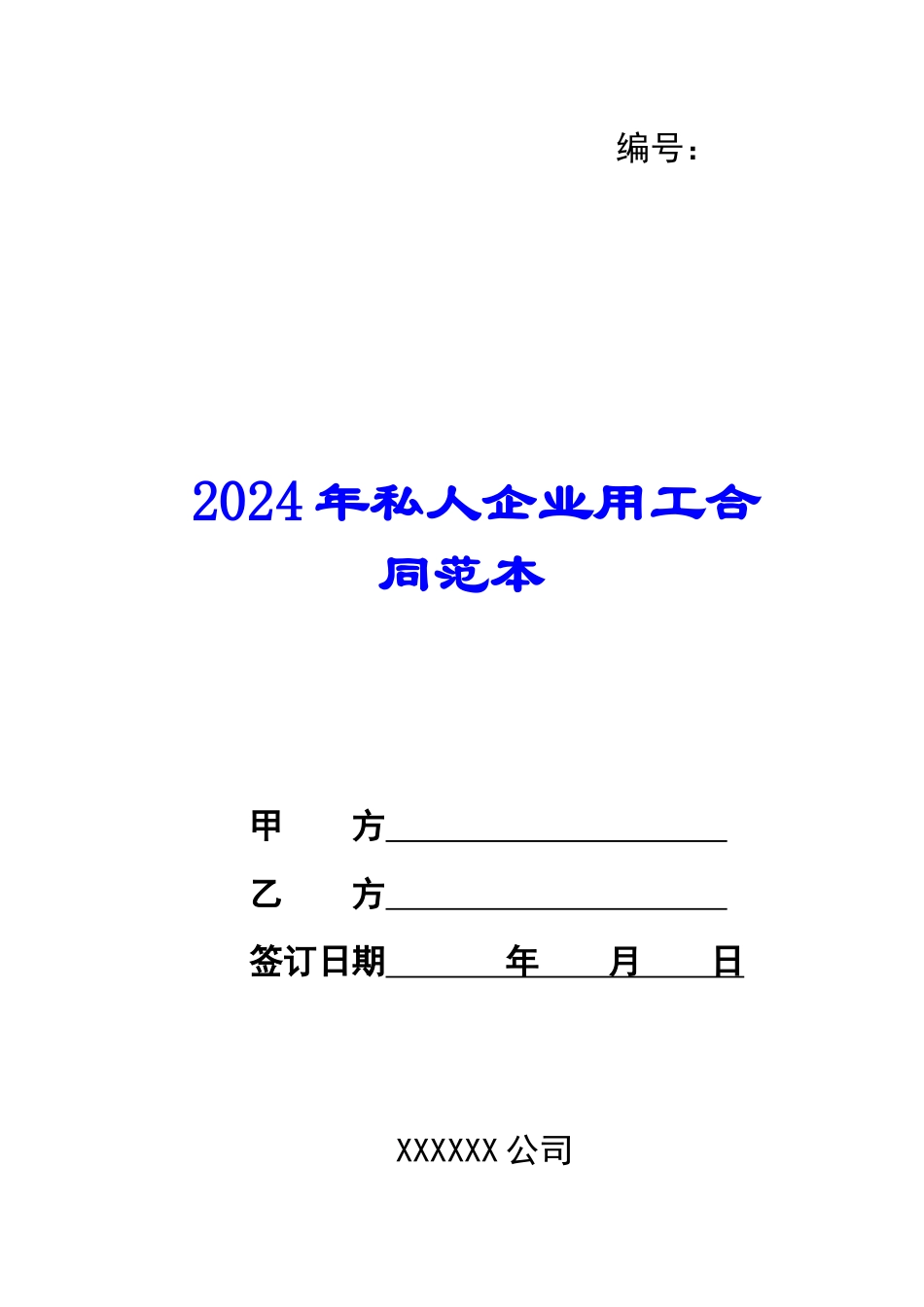 2024年私人企业用工合同范本_第1页