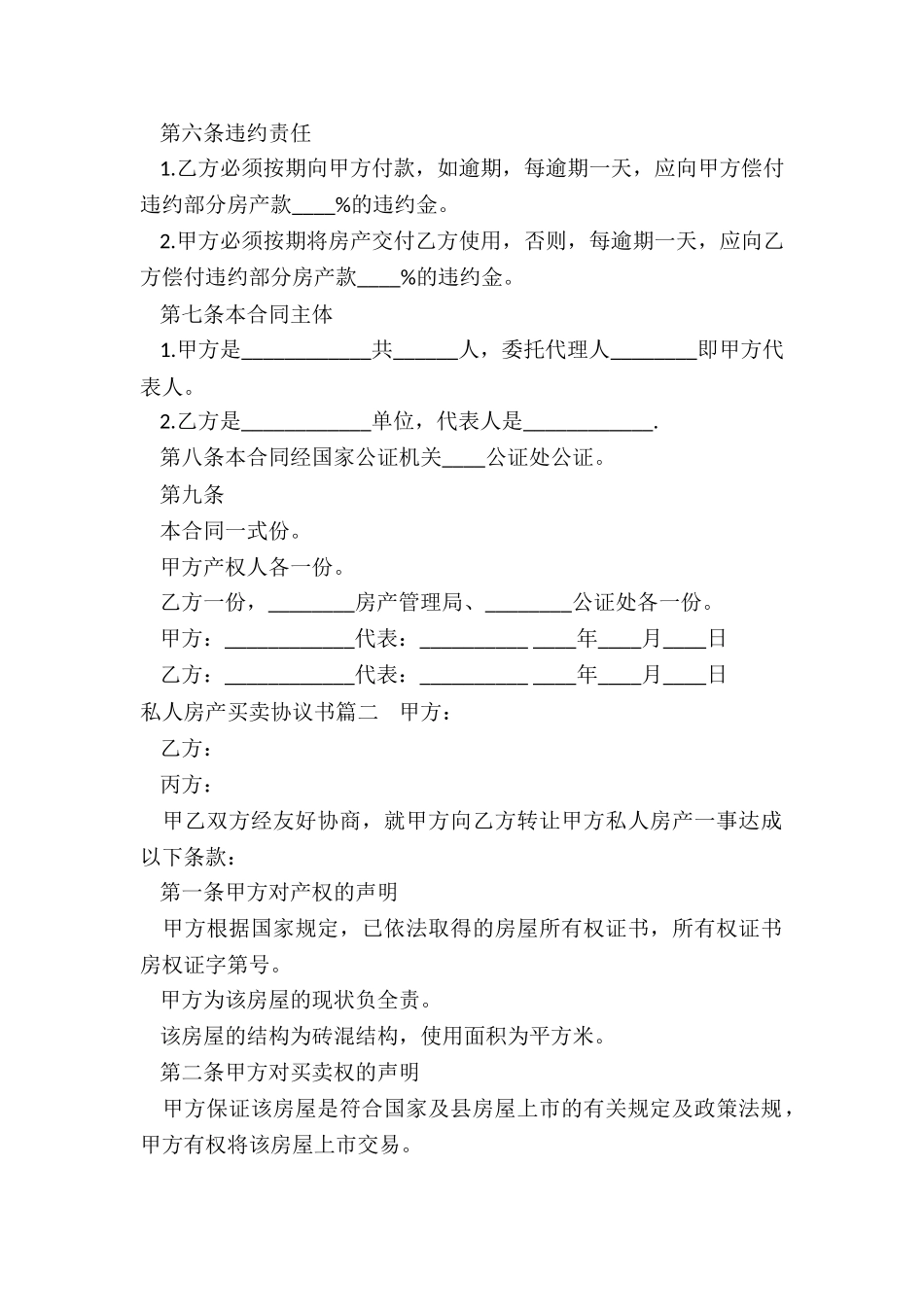 2024年私人房产买卖协议书_第2页