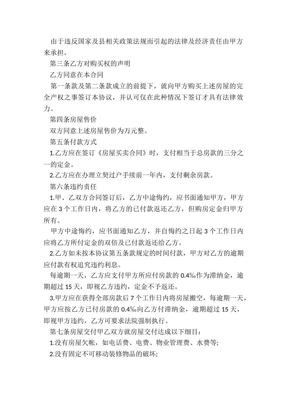 2024年私人房产买卖协议书_第3页