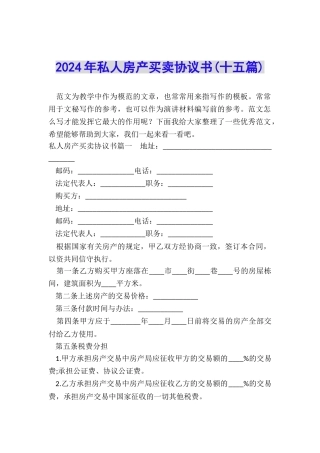 2024年私人房产买卖协议书