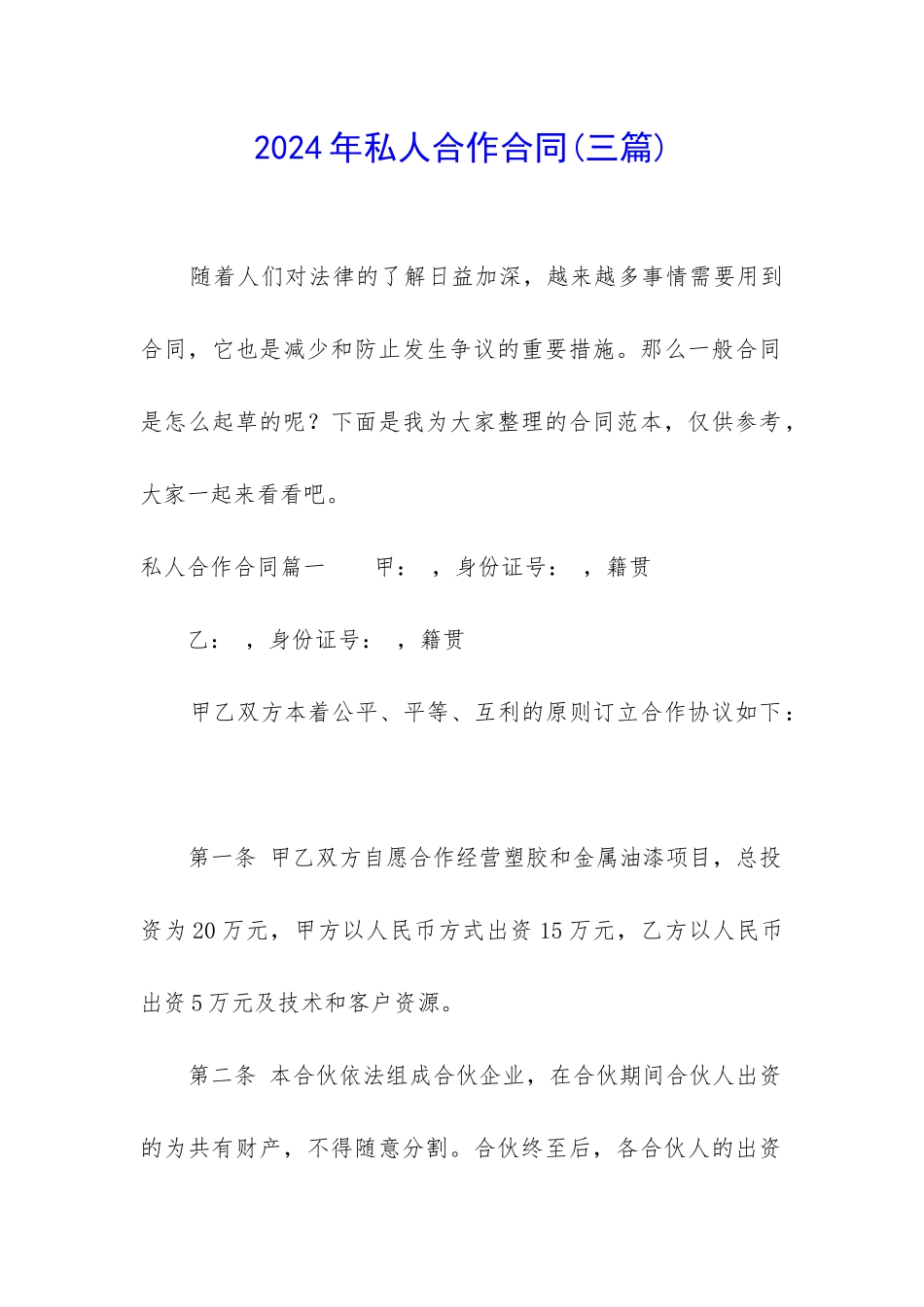 2024年私人合作合同_第1页