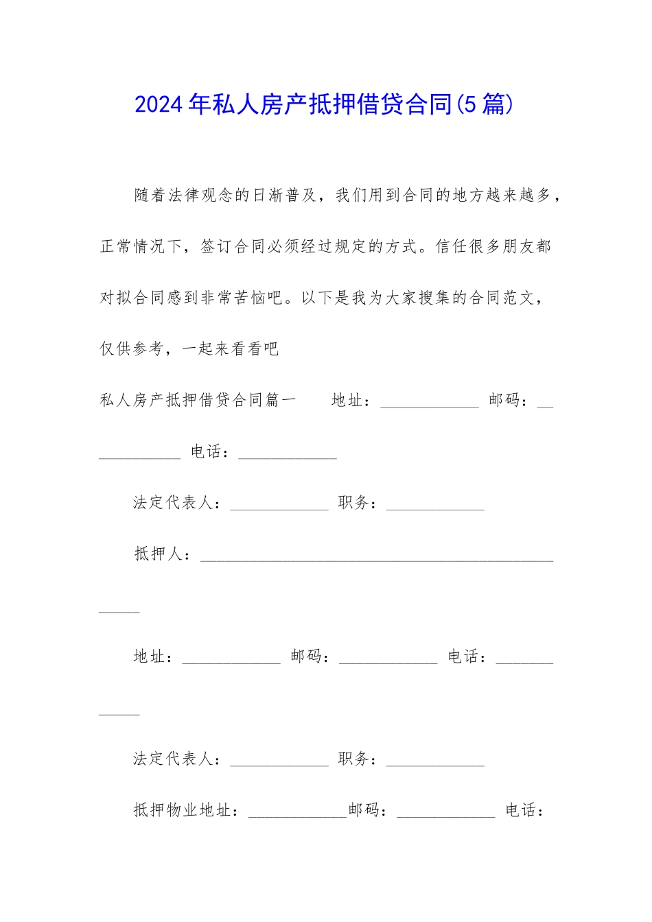 2024年私人房产抵押借贷合同_第1页