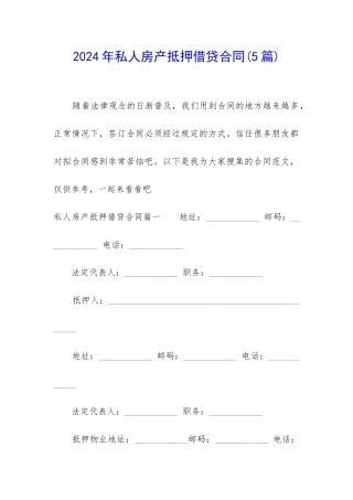 2024年私人房产抵押借贷合同