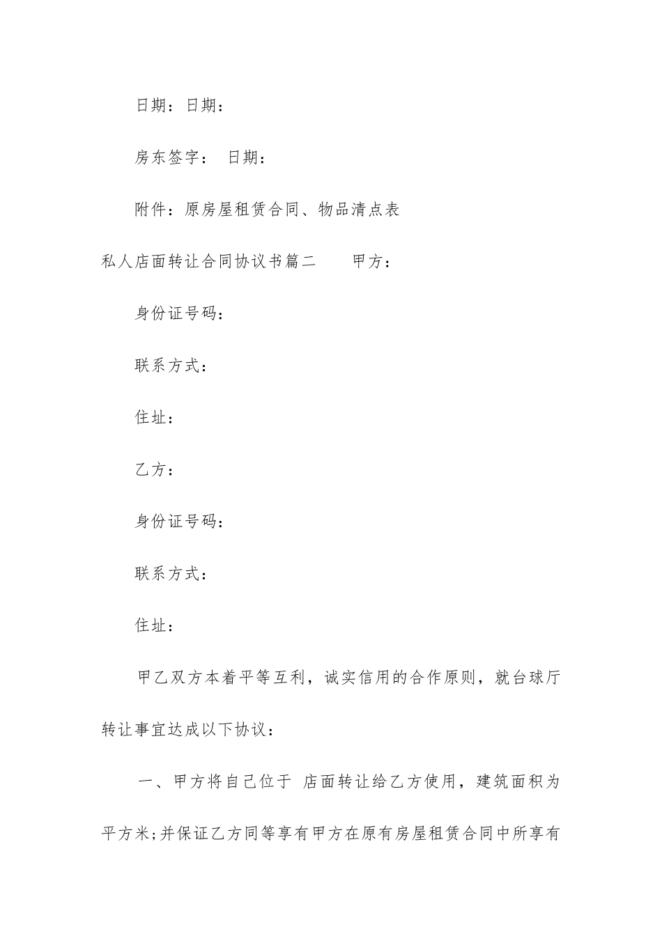 2024年私人店面转让合同协议书_第3页