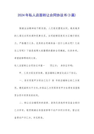 2024年私人店面转让合同协议书
