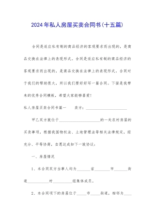 2024年私人房屋买卖合同书