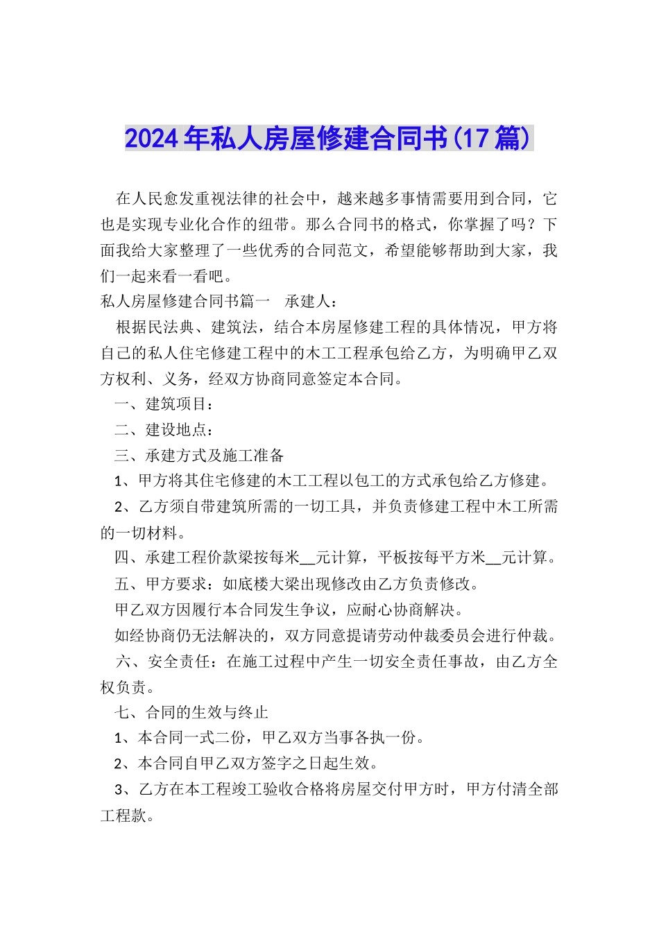 2024年私人房屋修建合同书_第1页