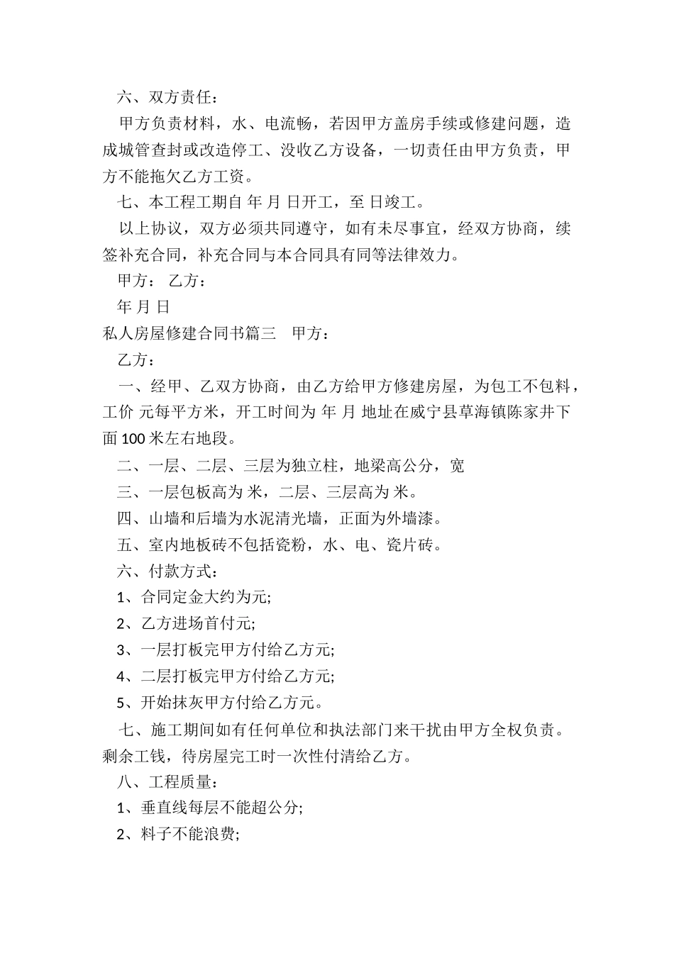 2024年私人房屋修建合同书_第3页