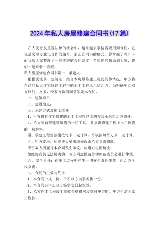 2024年私人房屋修建合同书