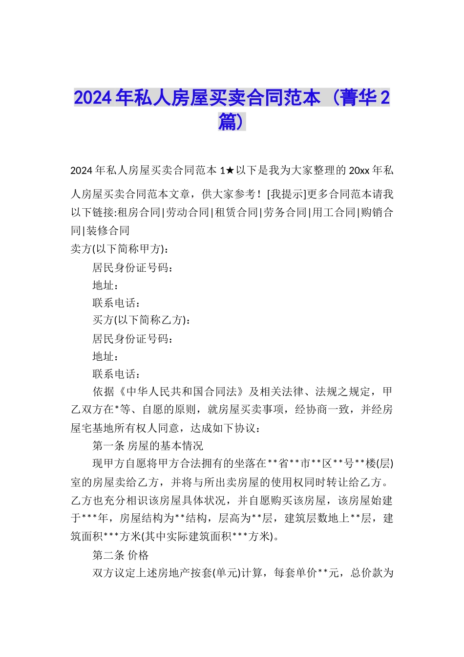 2024年私人房屋买卖合同范本-_第1页