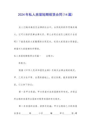 2024年私人房屋短期租赁合同