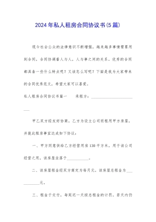 2024年私人租房合同协议书