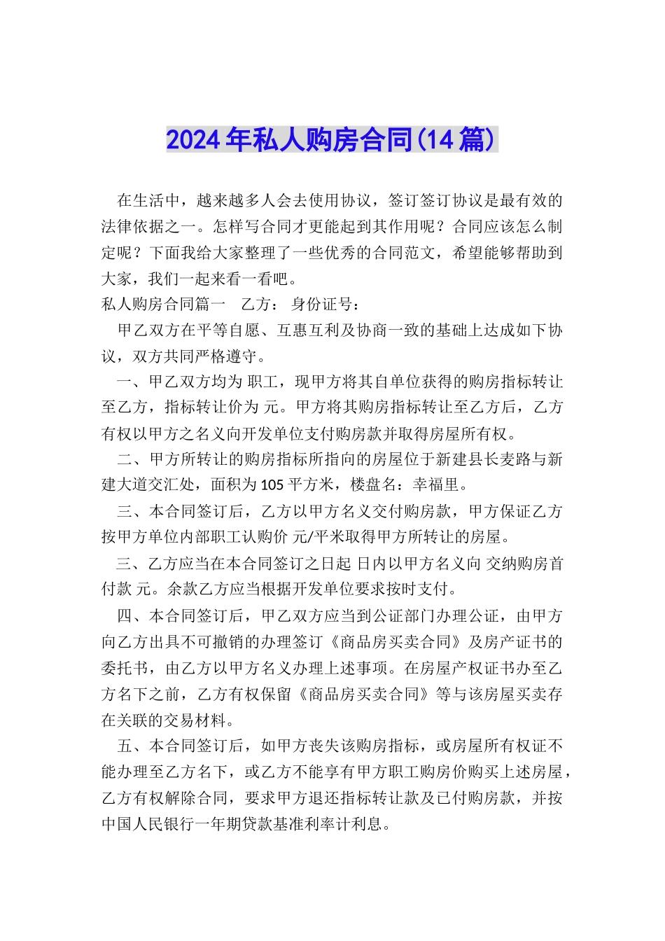 2024年私人购房合同_第1页