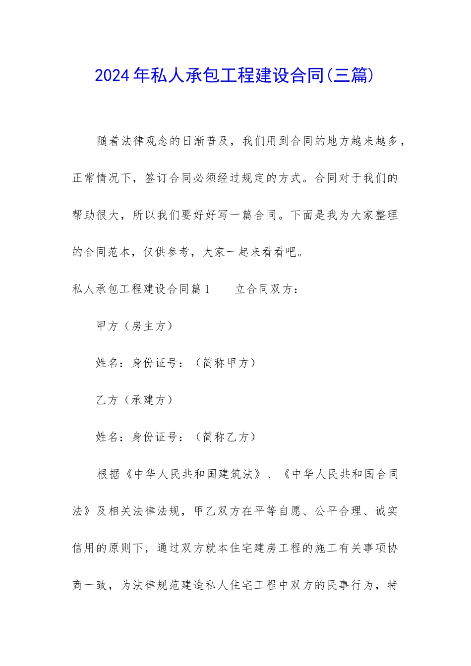 2024年私人承包工程建设合同_第1页