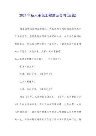 2024年私人承包工程建设合同