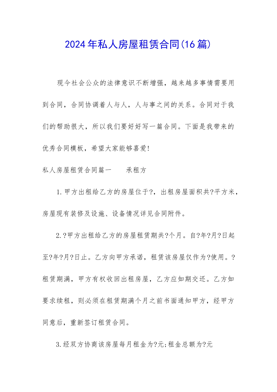 2024年私人房屋租赁合同_第1页