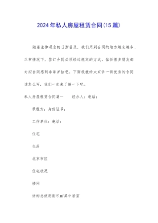 2024年私人房屋租赁合同(15篇)