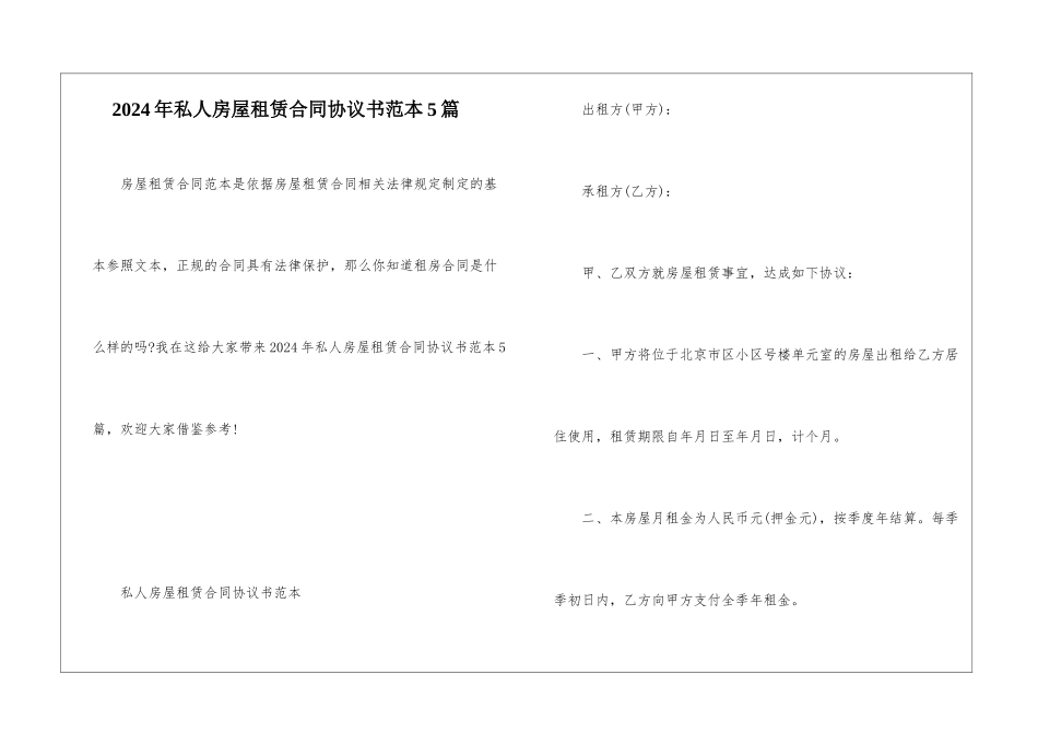 2024年私人房屋租赁合同协议书范本5篇_第1页