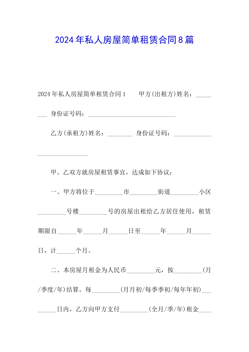 2024年私人房屋简单租赁合同8篇_第1页