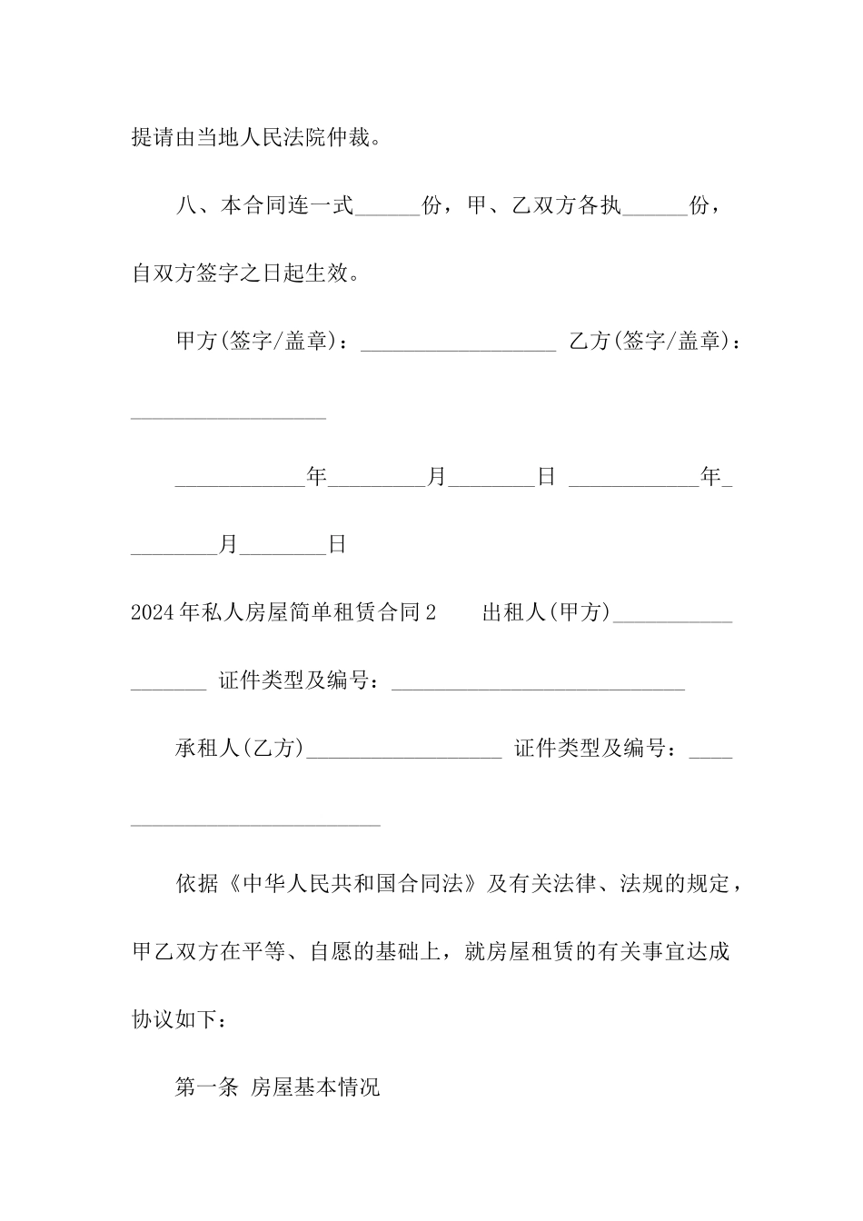 2024年私人房屋简单租赁合同8篇_第3页