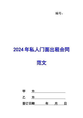 2024年私人门面出租合同范文