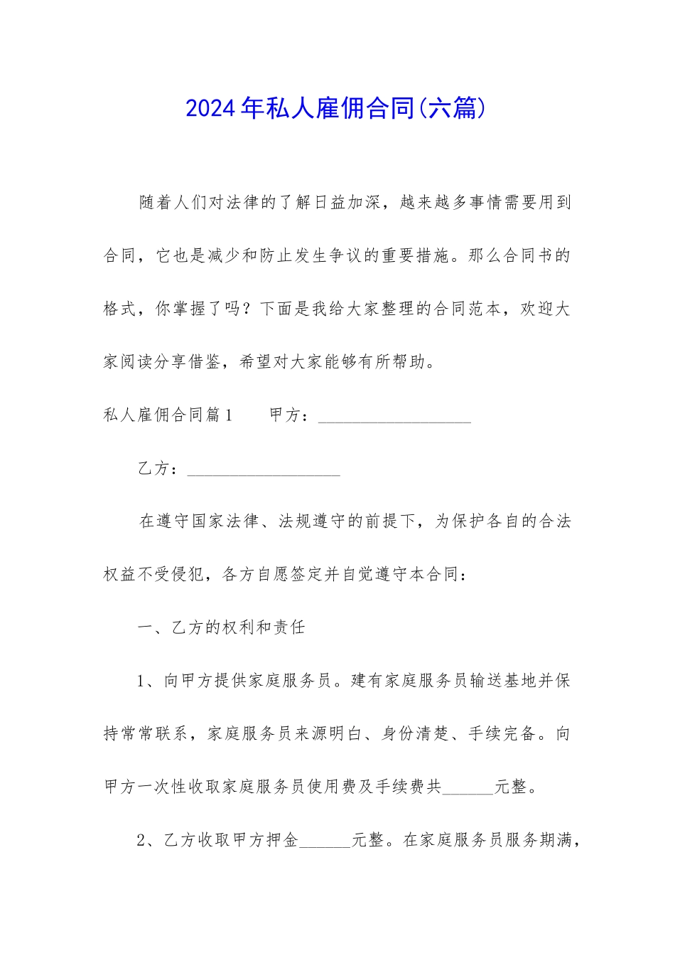 2024年私人雇佣合同_第1页