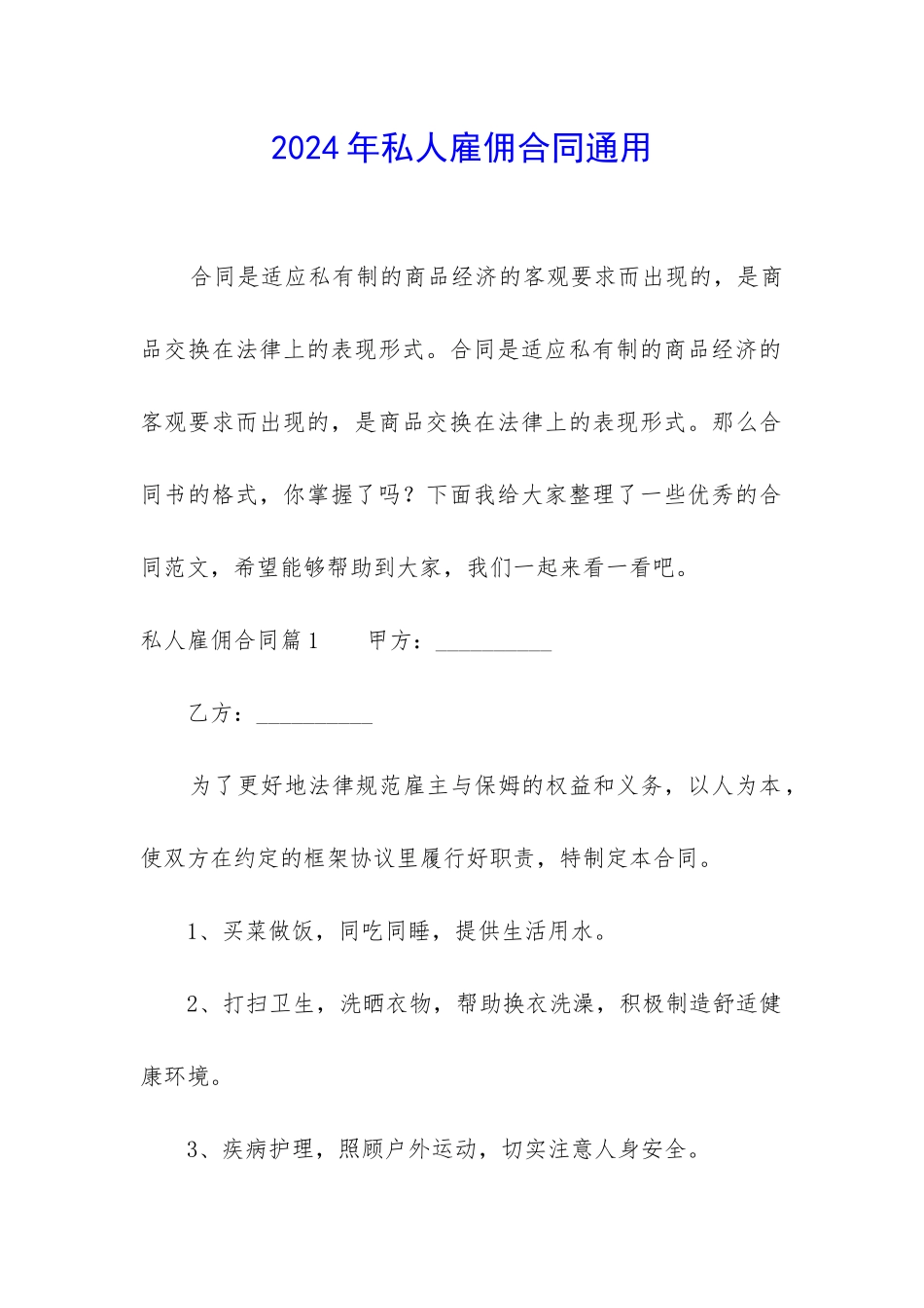 2024年私人雇佣合同通用_第1页