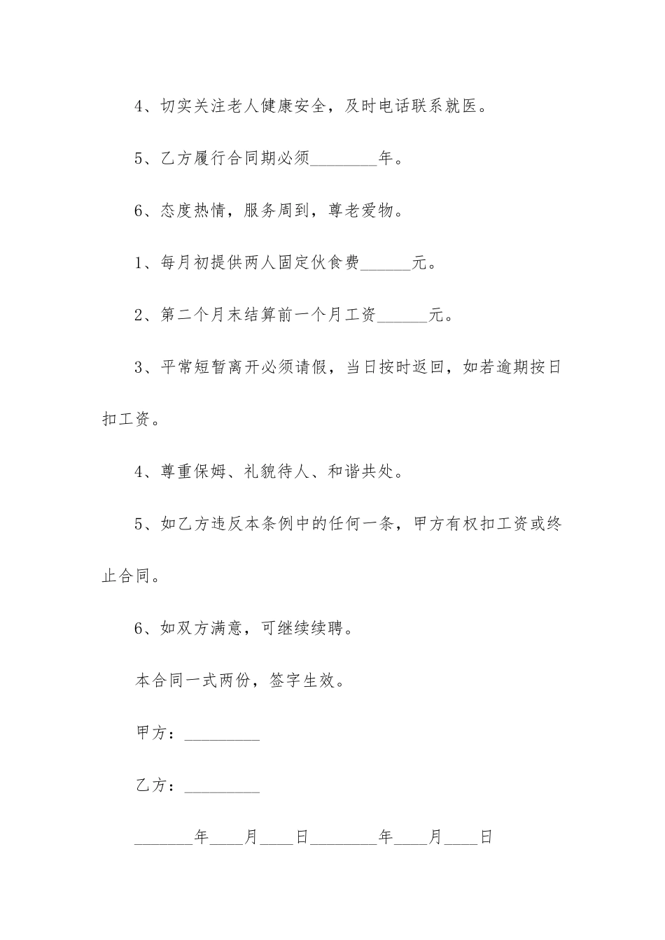 2024年私人雇佣合同通用_第2页