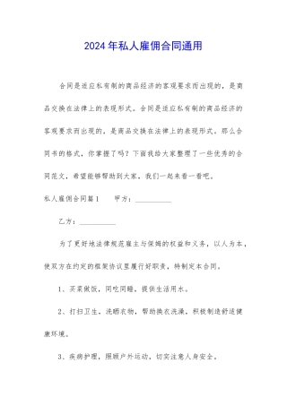 2024年私人雇佣合同通用