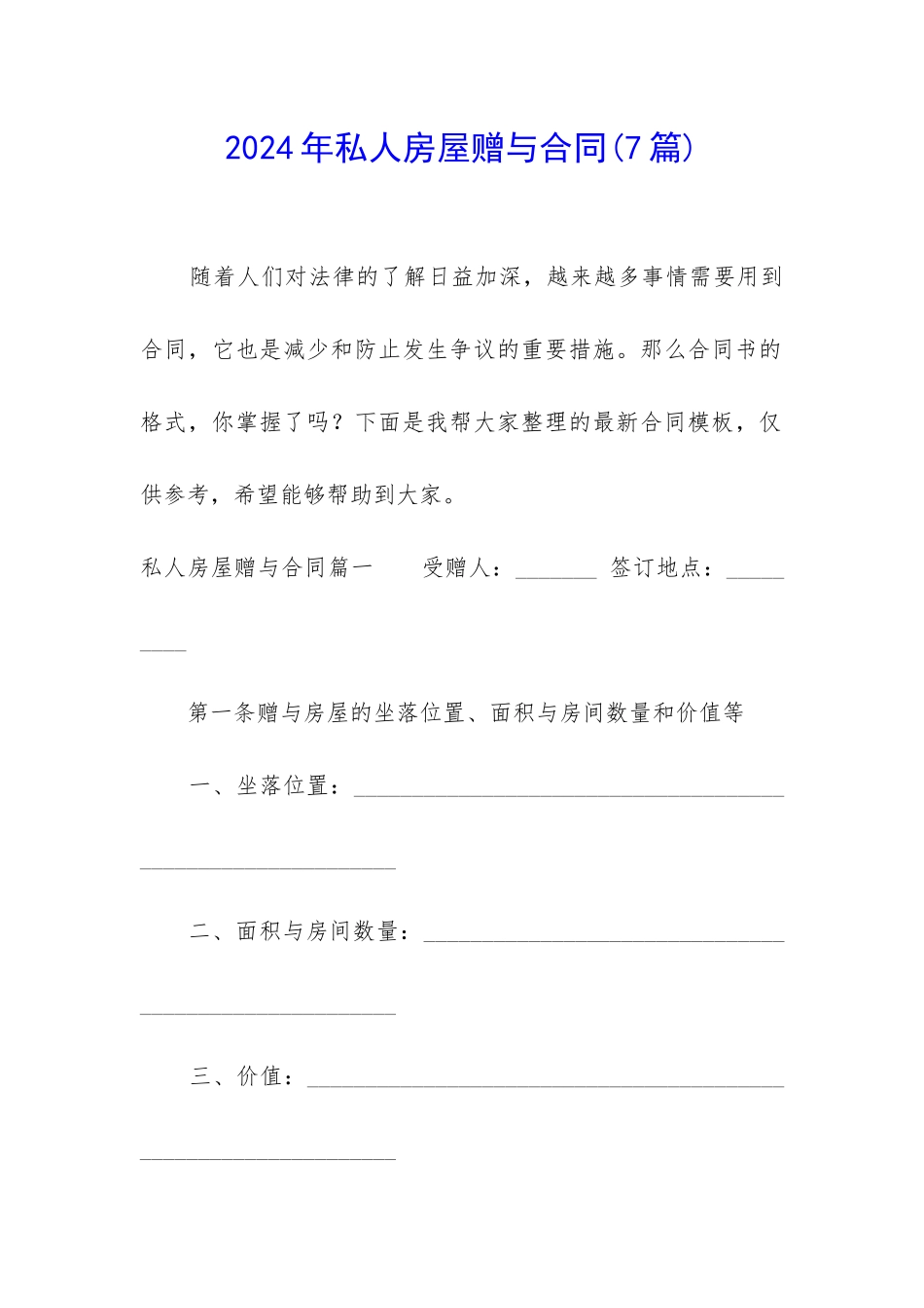 2024年私人房屋赠与合同_第1页