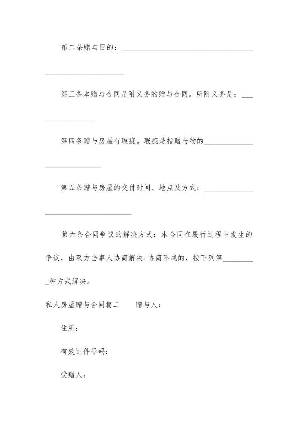 2024年私人房屋赠与合同_第2页