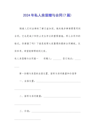 2024年私人房屋赠与合同