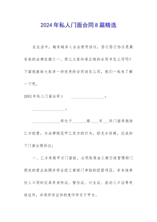 2024年私人门面合同8篇精选